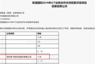 18个标段全中，英飞拓成为联通国际2019年ict业务j9九游会官网的合作伙伴